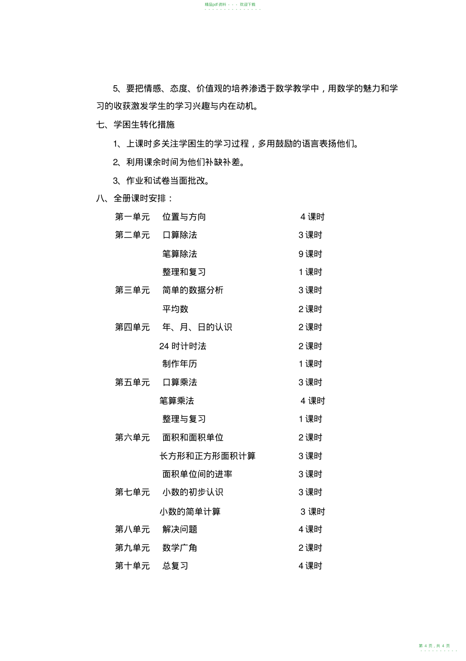 2022年人教版小学三年级下册数学教学计划2_第4页