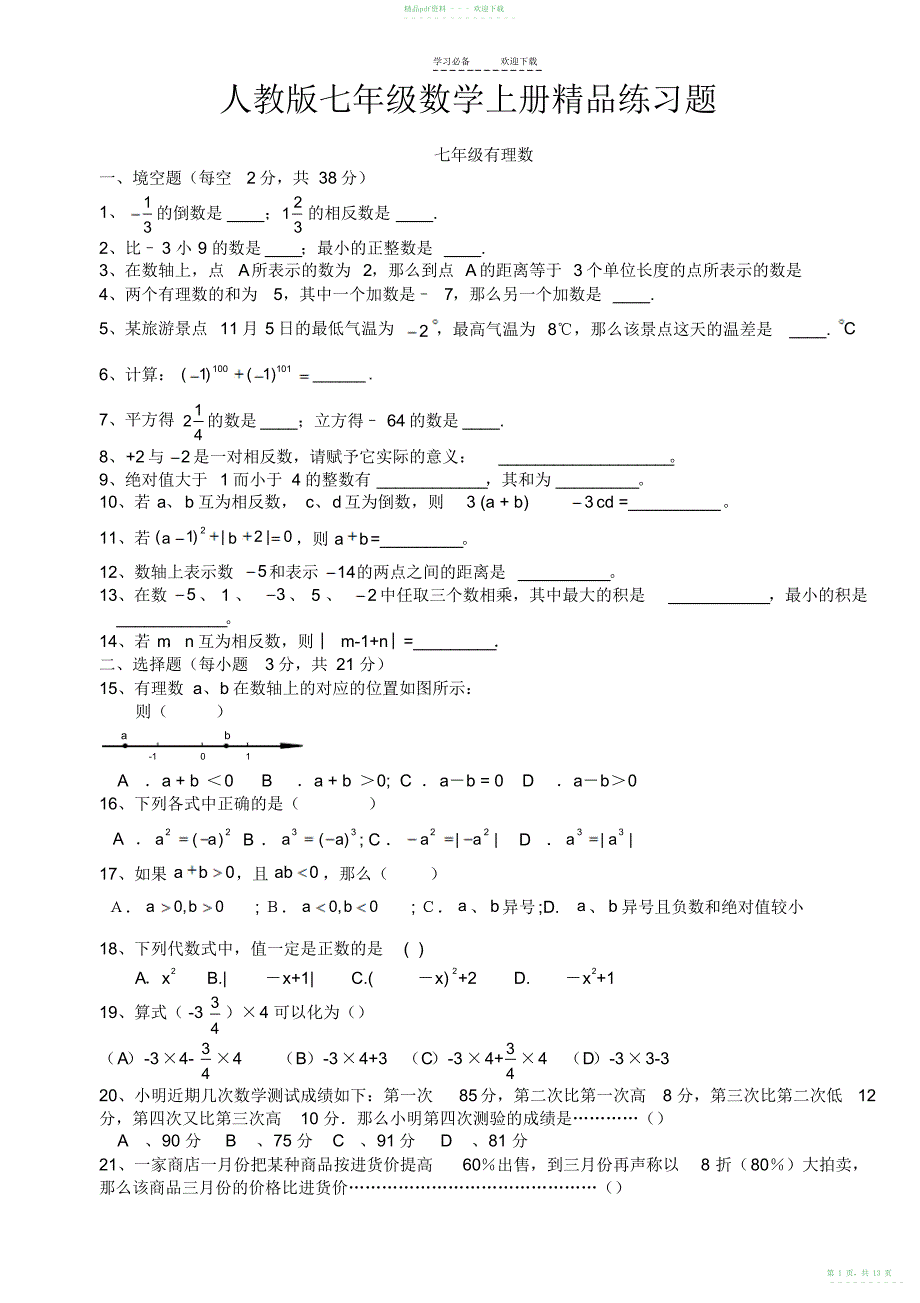 2022年人教版初一数学七年级数学上册练习题_第1页