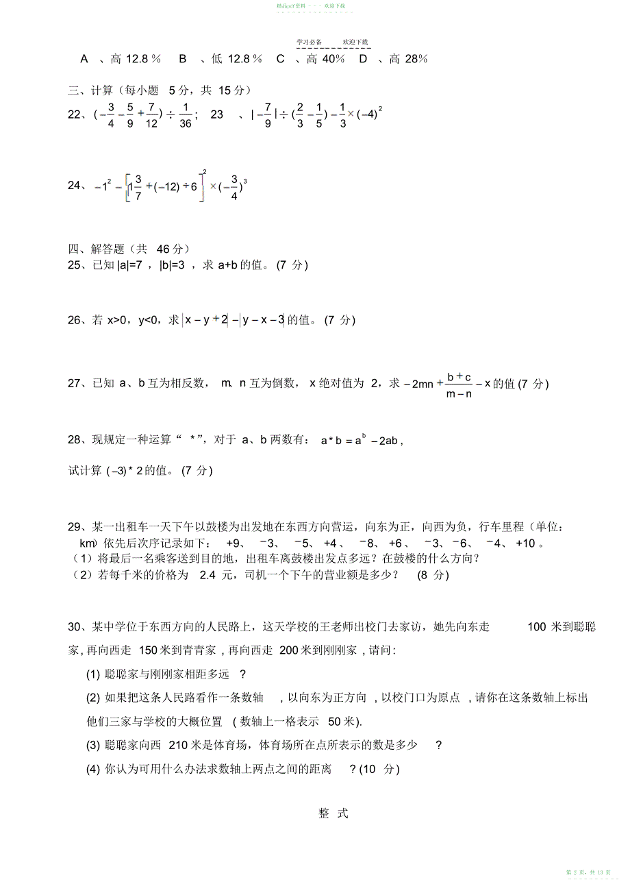 2022年人教版初一数学七年级数学上册练习题_第2页