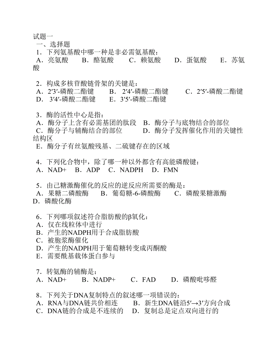 食品生物化学 习题与答案_第1页