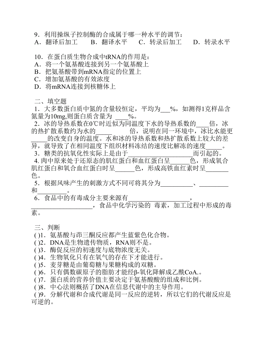 食品生物化学 习题与答案_第2页