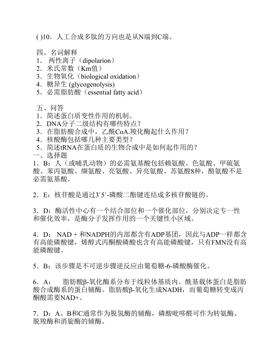 食品生物化学 习题与答案_第3页