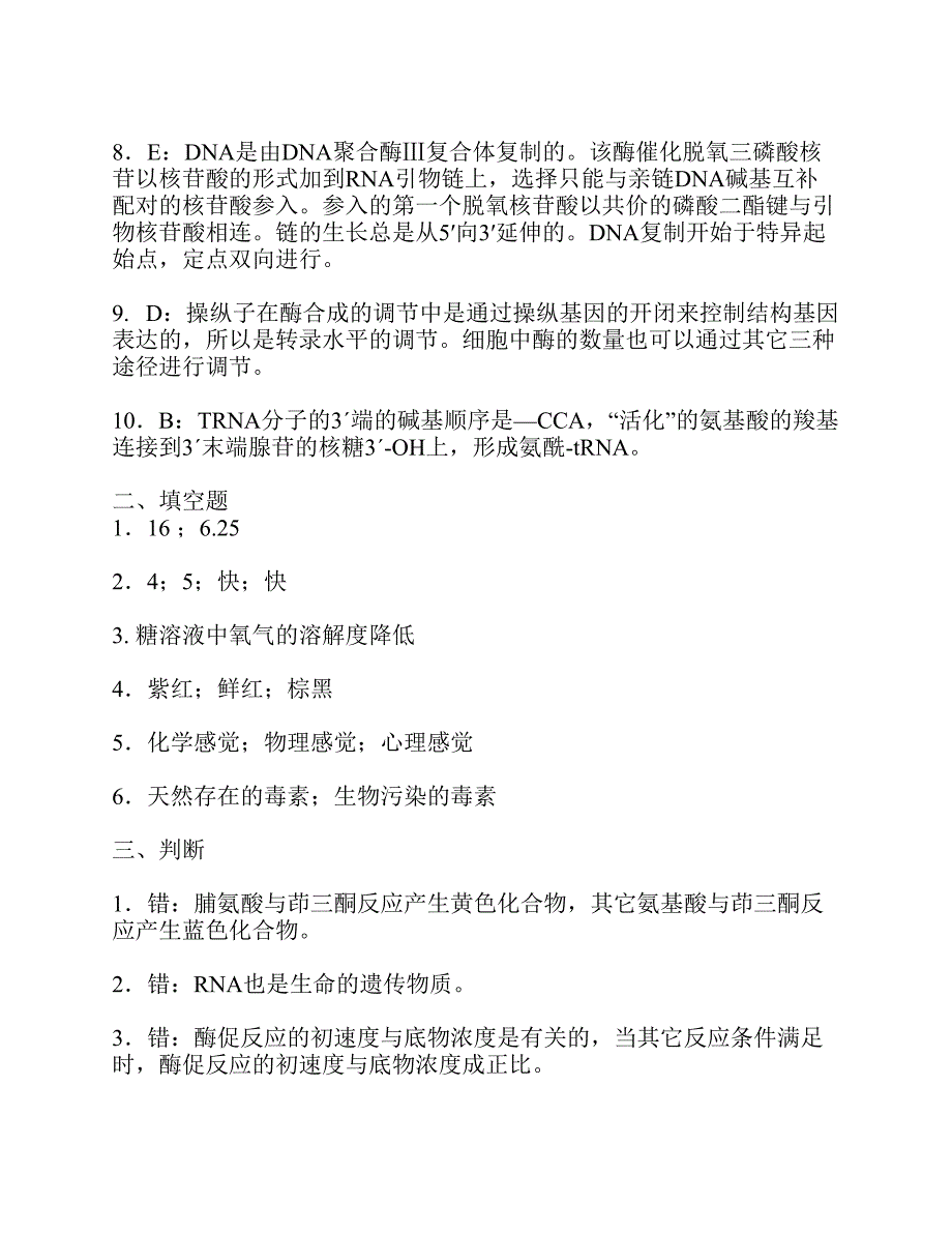 食品生物化学 习题与答案_第4页