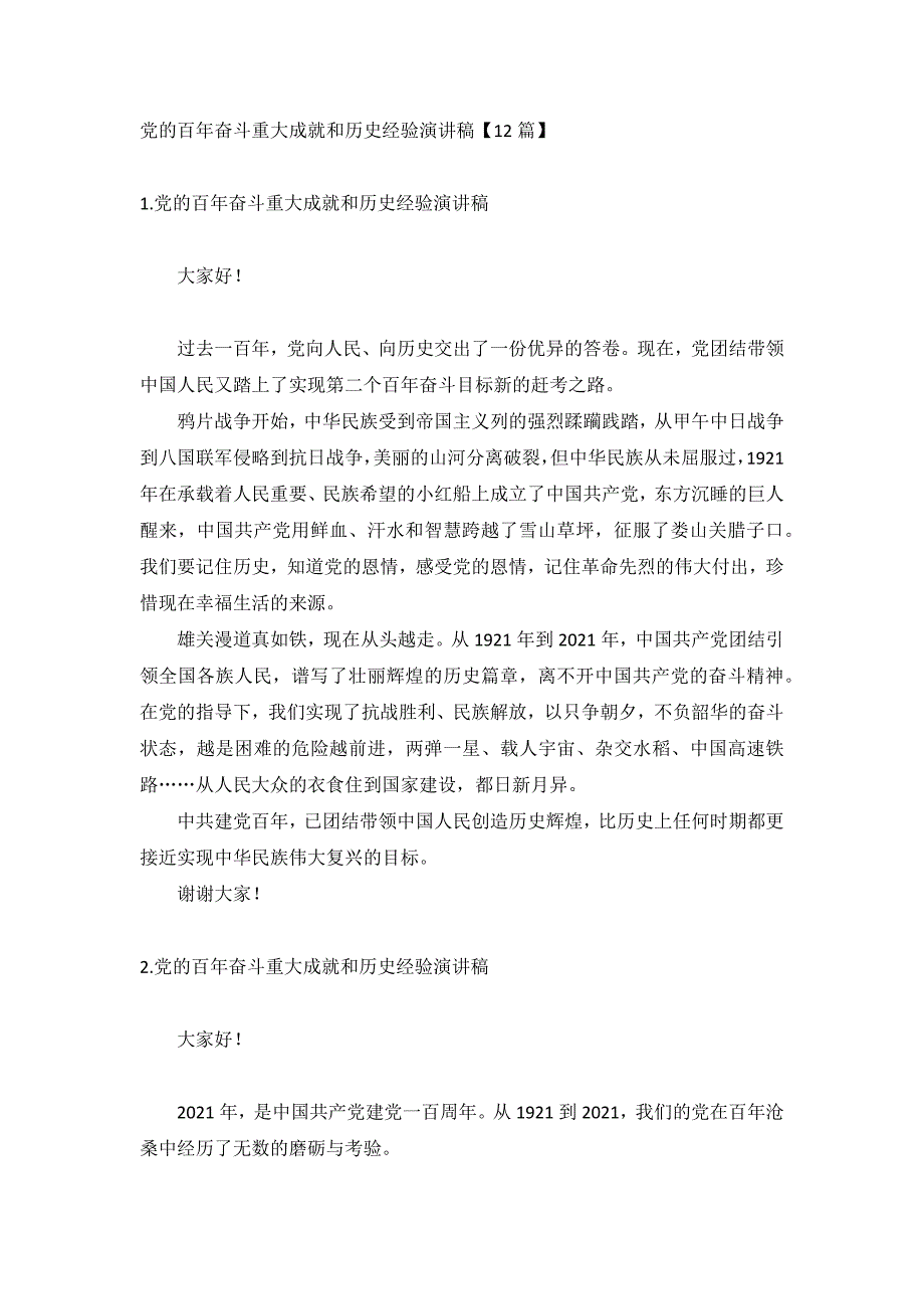 党的百年奋斗重大成就和历史经验演讲稿【12篇】_第1页