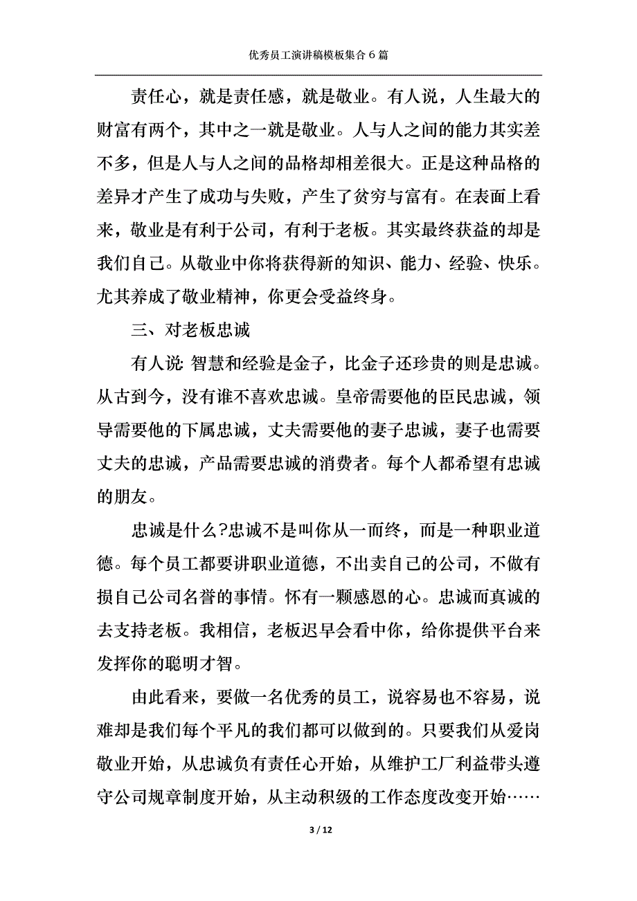 （精选）优秀员工演讲稿模板集合6篇4_第3页