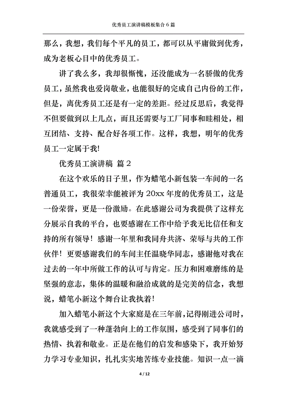 （精选）优秀员工演讲稿模板集合6篇4_第4页