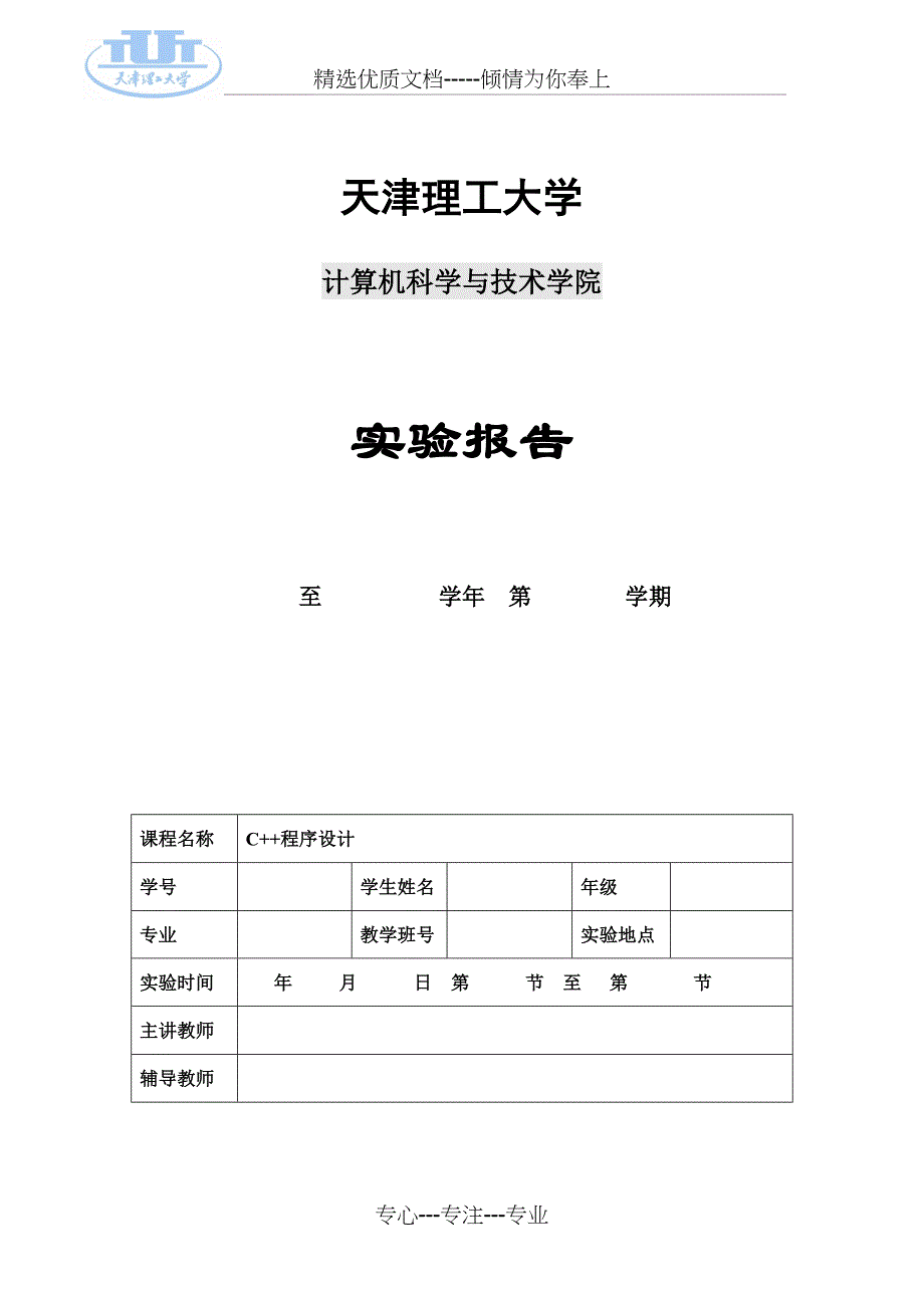 天津理工大学C++实验三(共19页)_第1页