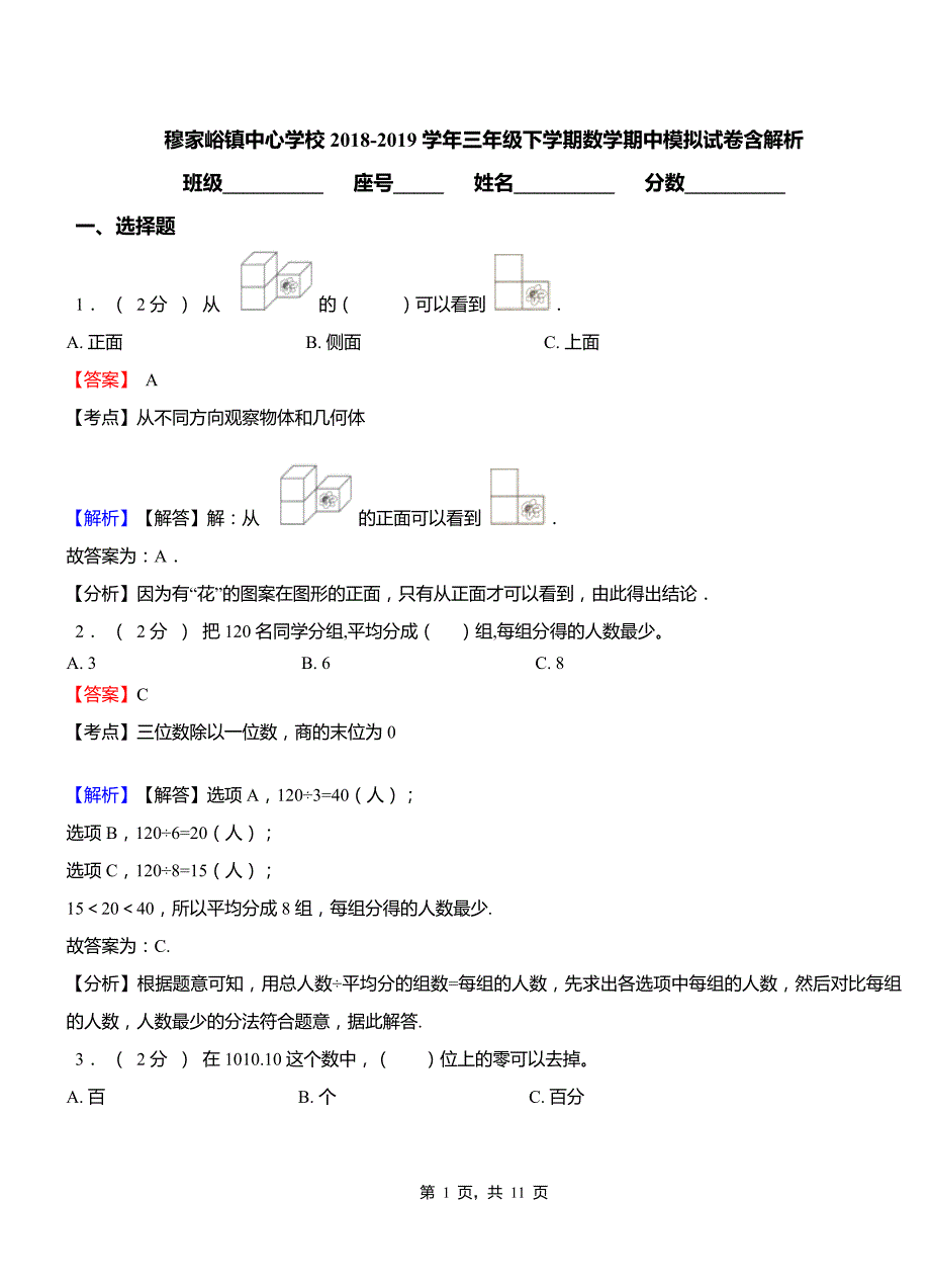 穆家峪镇中心学校2018-2019学年三年级下学期数学期中模拟试卷含解析_第1页