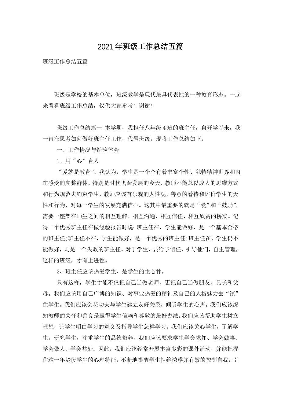 【最新】2022年班级工作总结五篇_第1页