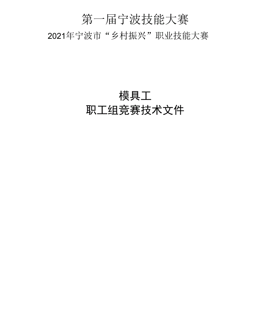 模具工技术文件-宁波技能大赛暨2021年宁波市“乡村振兴”职业技能大赛_第1页