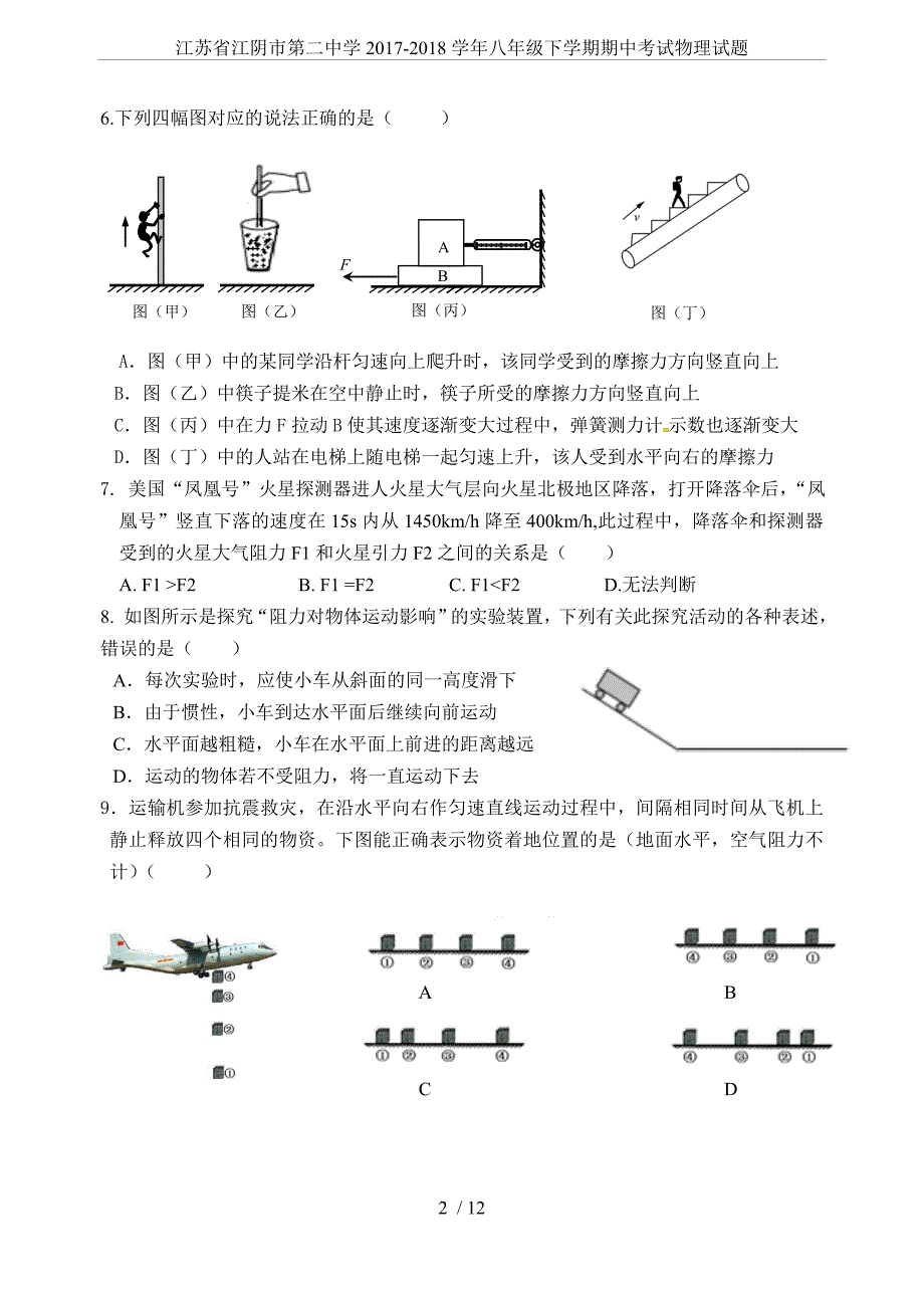 江苏省江阴市第二中学2017-2018学年八年级下学期期中考试物理试题_第2页