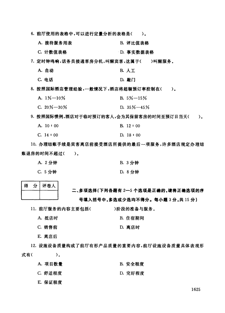 酒店前厅服务与管理14年7月试题答案_第2页