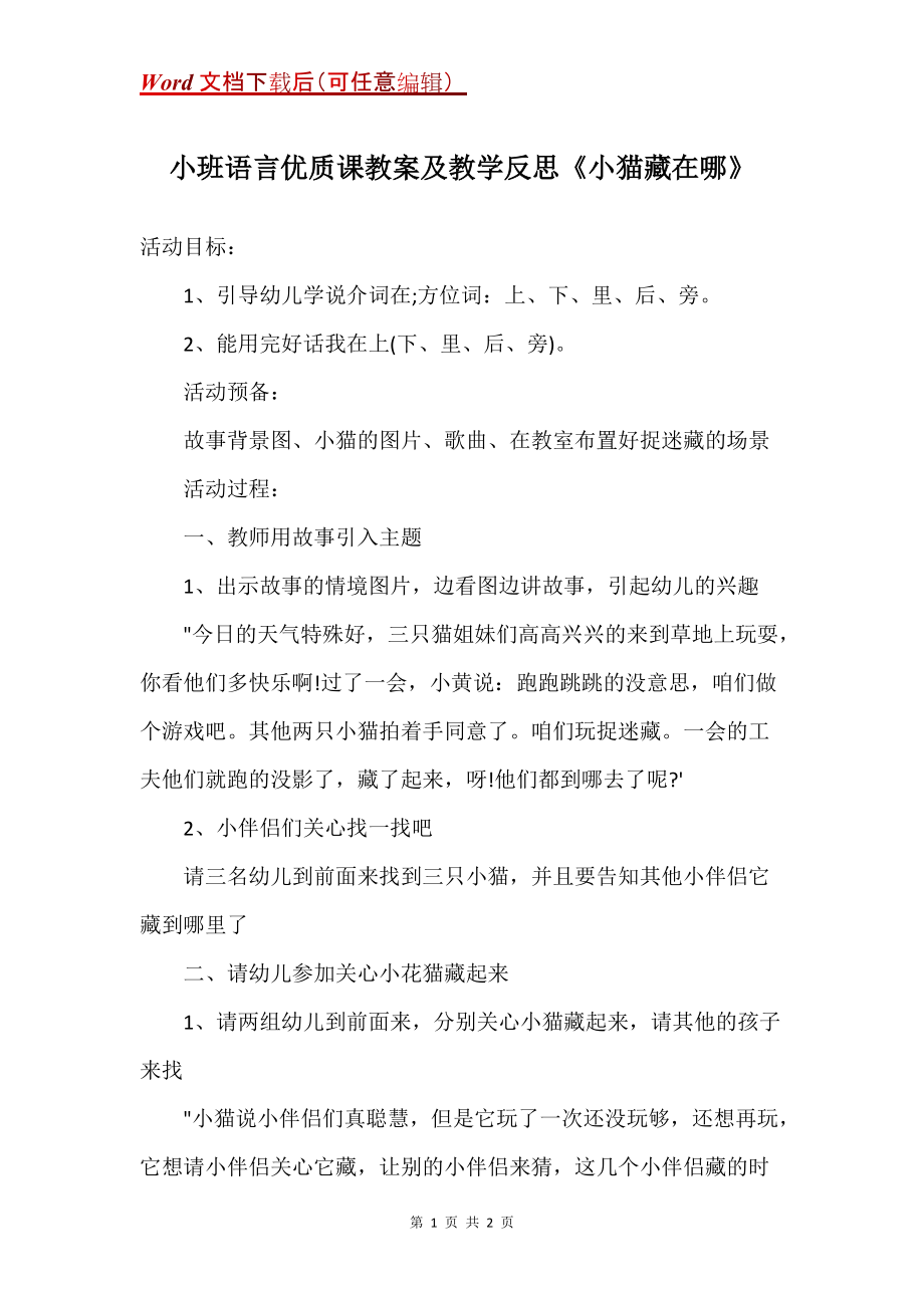 小班语言优质课教案及教学反思《小猫藏在哪》_第1页