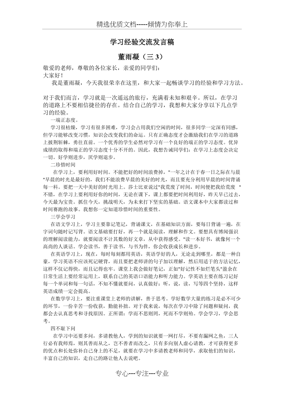 学习经验交流发言稿(共1页)_第1页