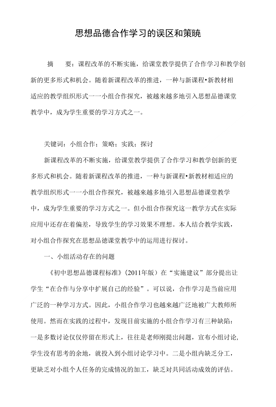 思想品德合作学习的误区和策略_第1页