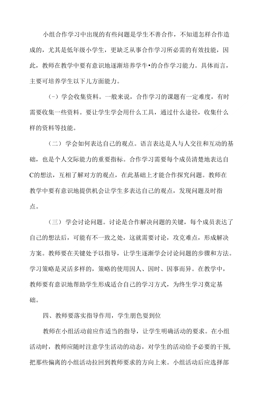 思想品德合作学习的误区和策略_第3页