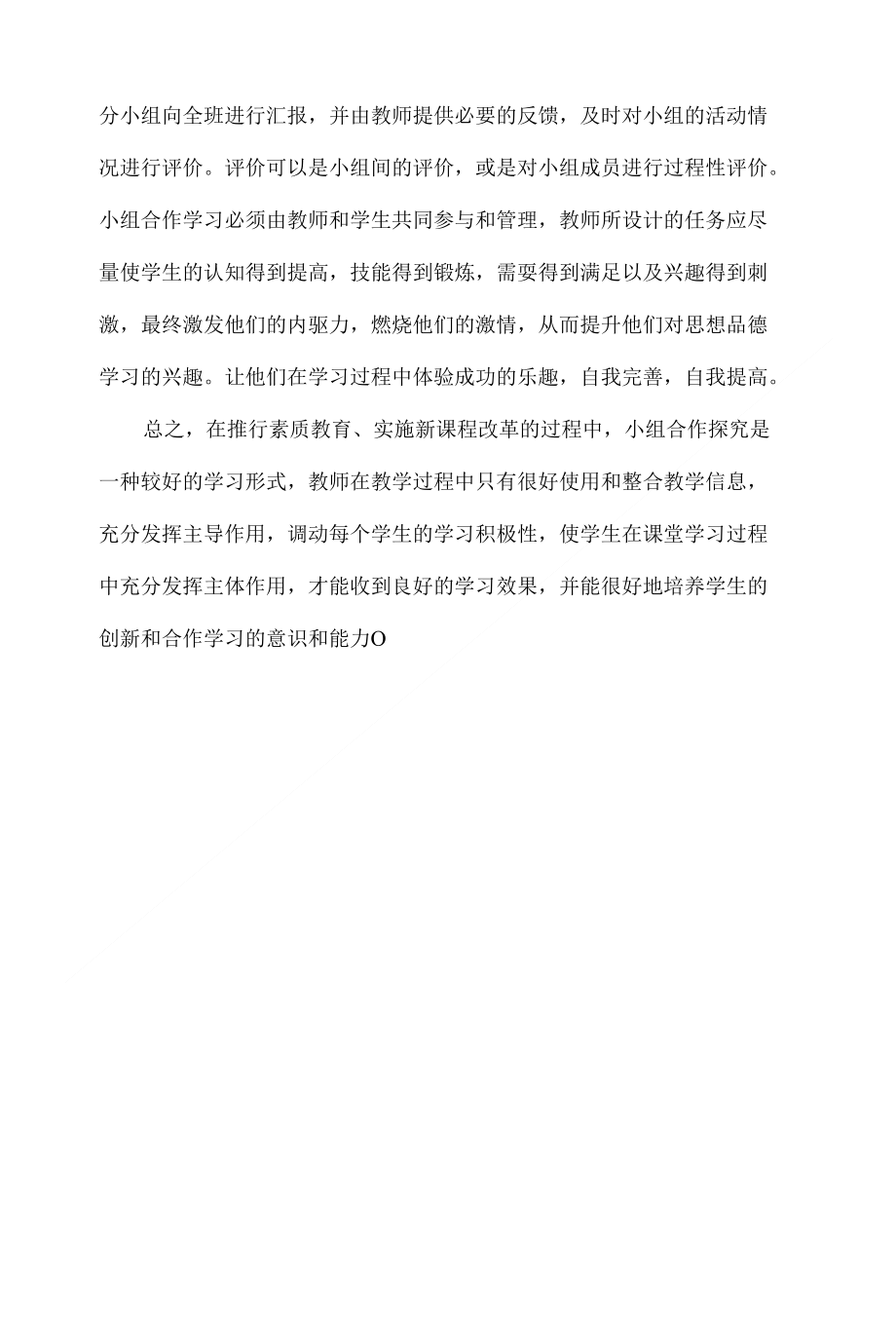 思想品德合作学习的误区和策略_第4页