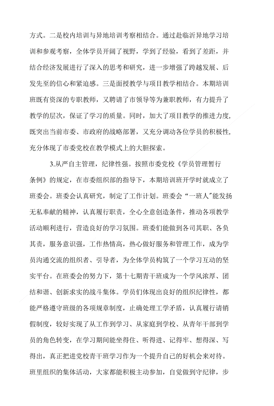 市委党校优秀中青年干部培训班学习培训总结_第3页