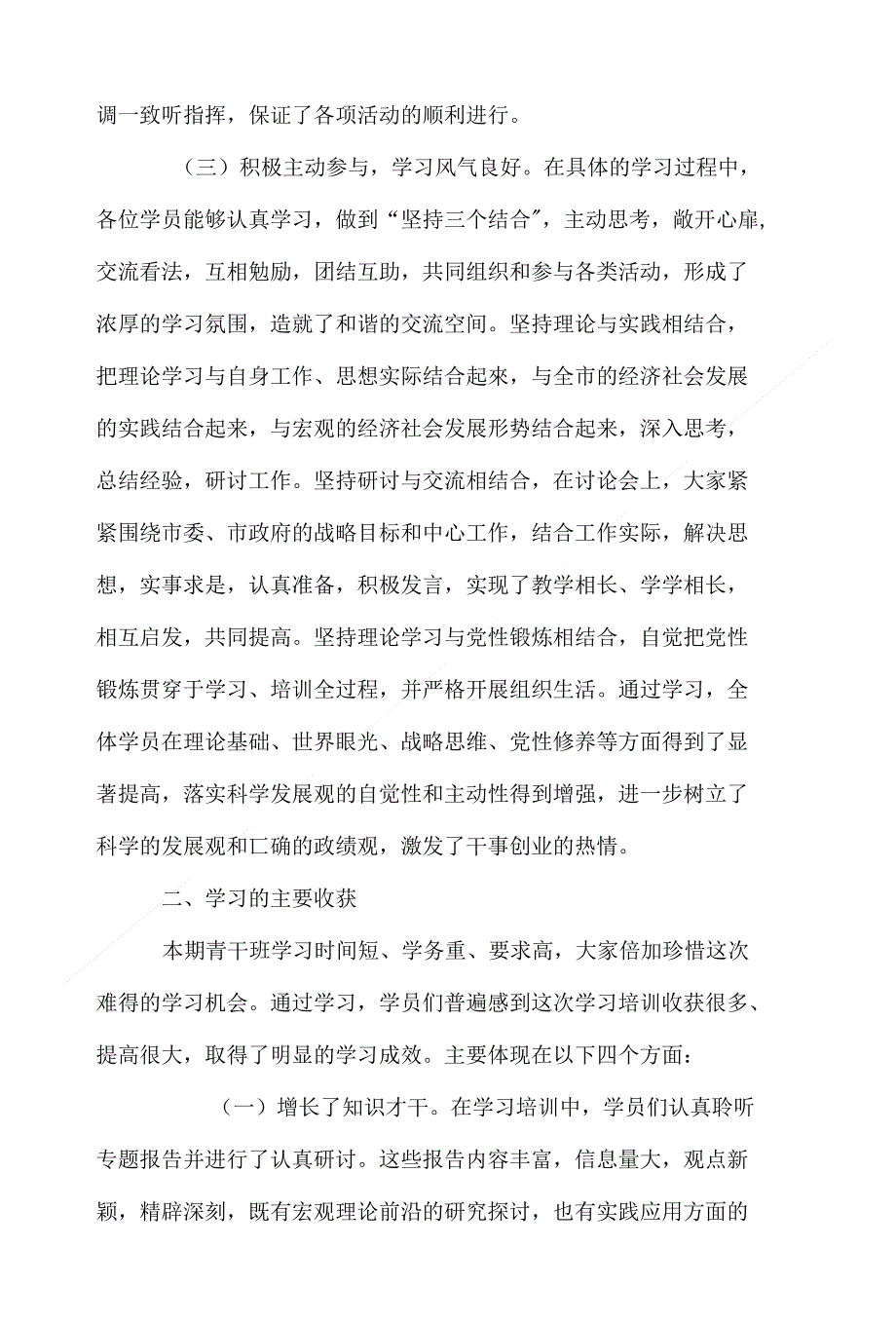 市委党校优秀中青年干部培训班学习培训总结_第4页