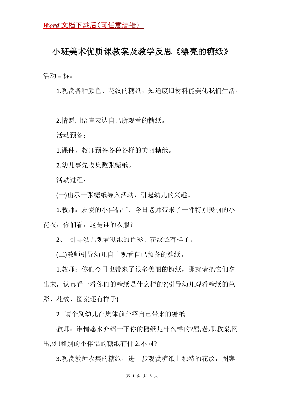 小班美术优质课教案及教学反思《漂亮的糖纸》_第1页