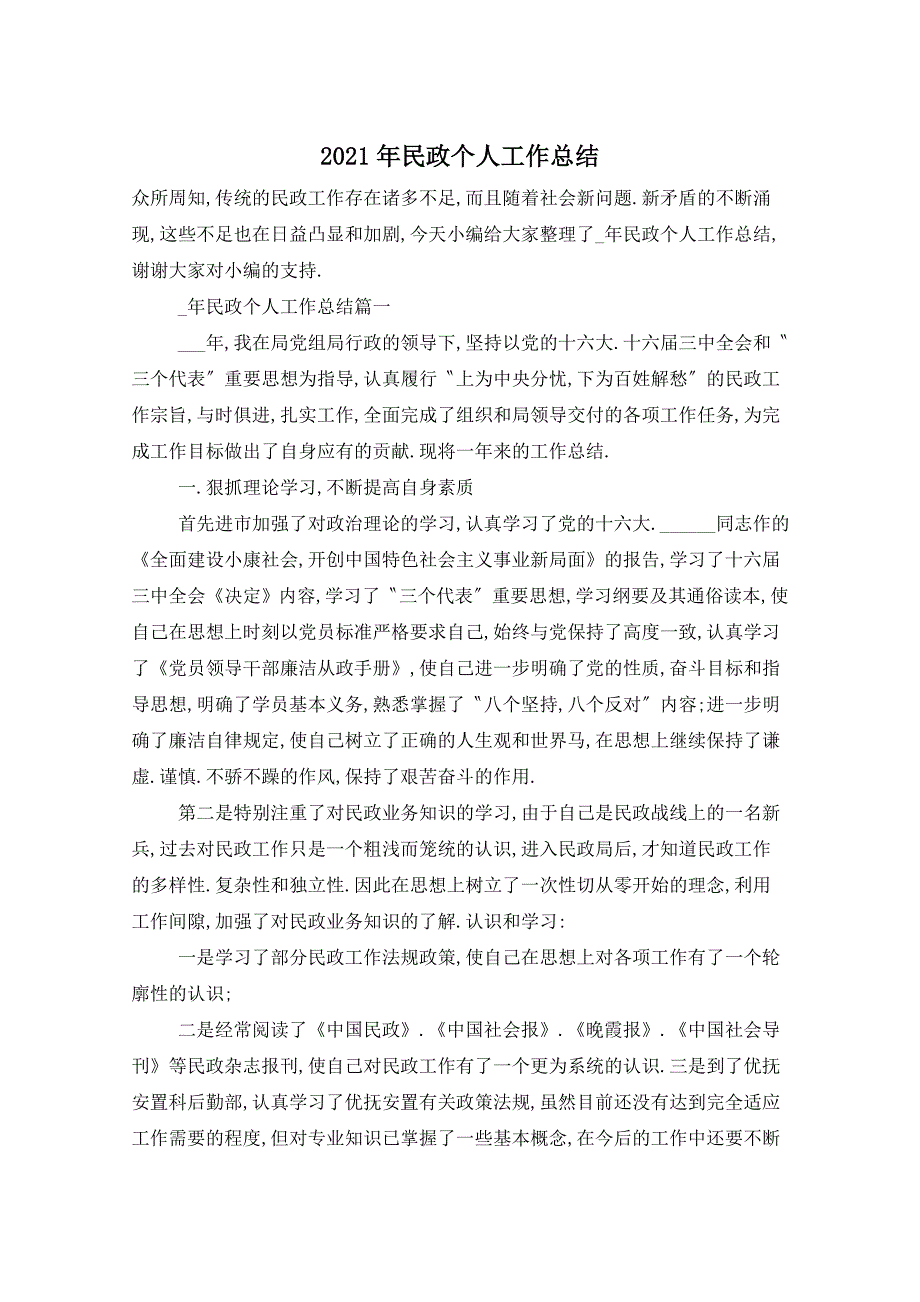 【最新】2022年民政个人工作总结_第1页