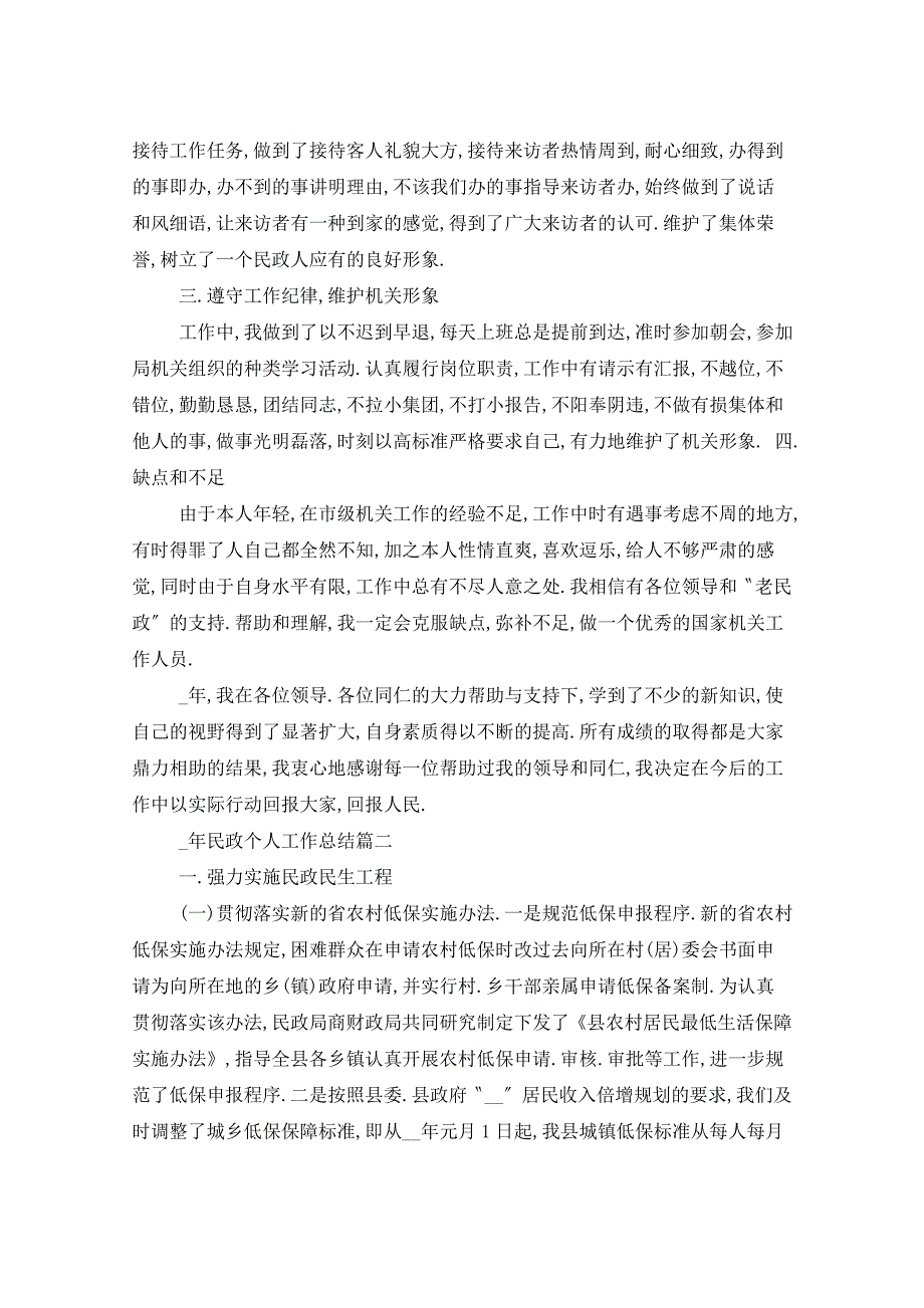 【最新】2022年民政个人工作总结_第3页