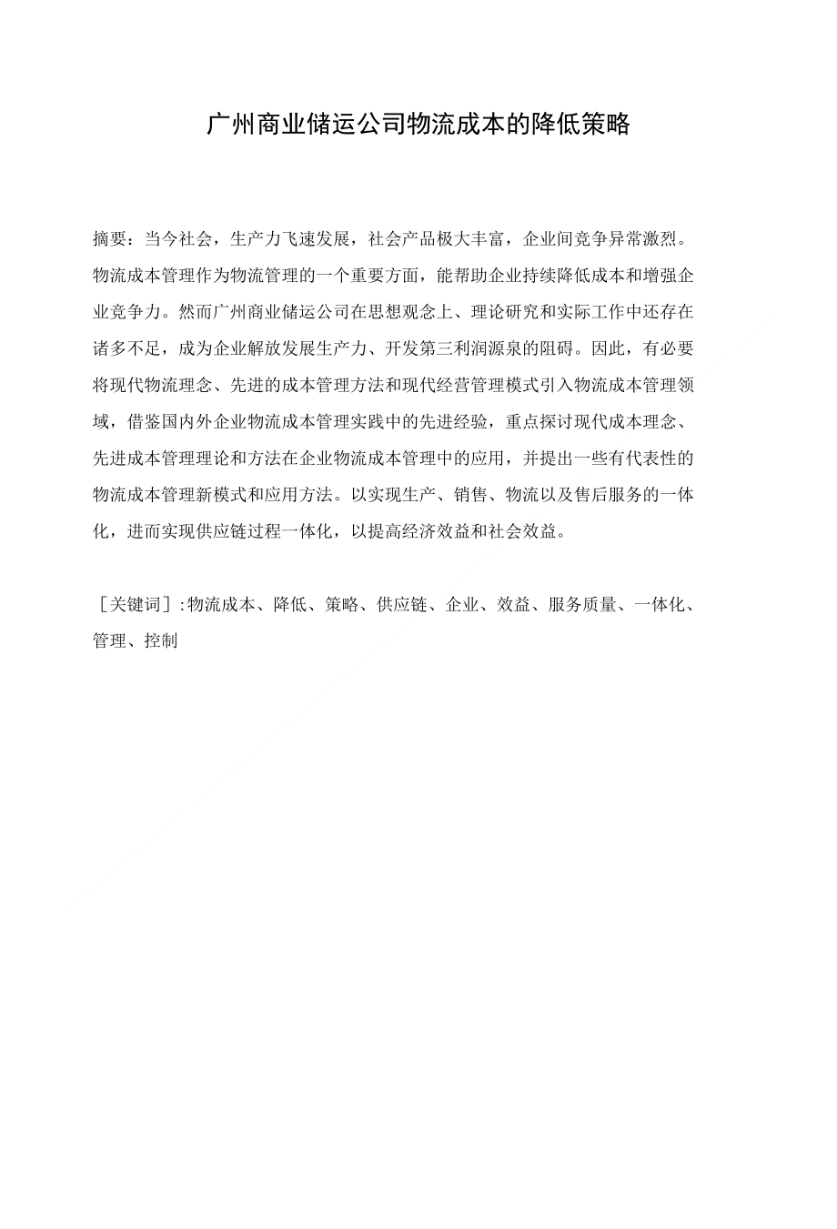 广州商业储运公司物流成本的降低策略_第1页