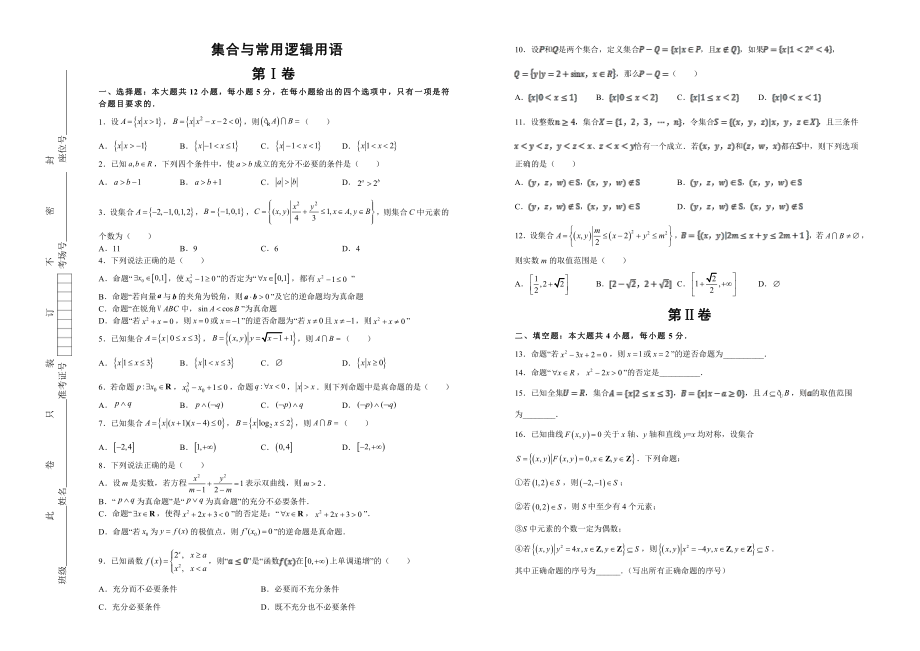 集合与常用逻辑用语试卷及详细解答_第1页