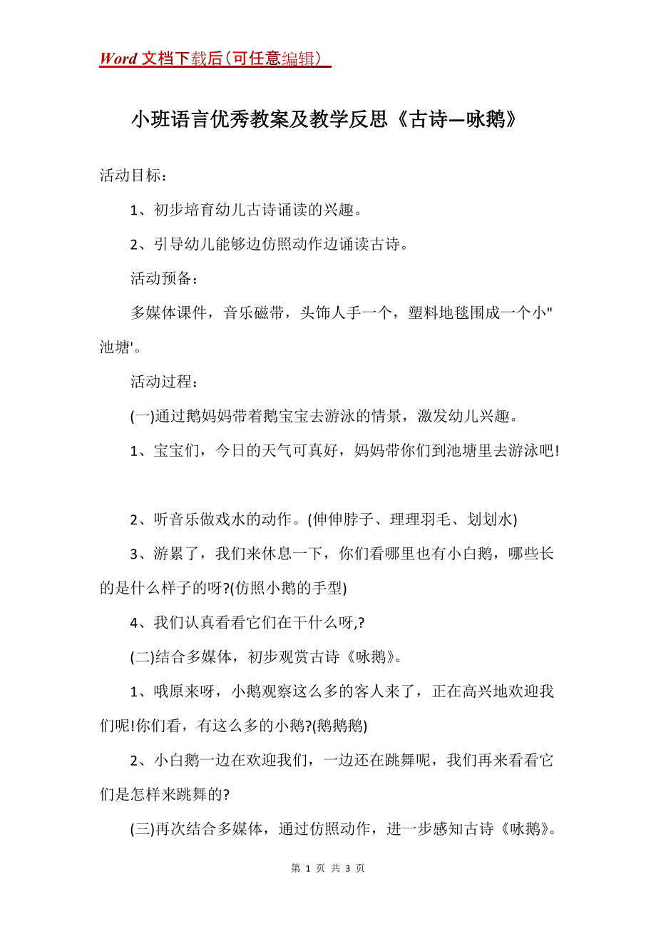 小班语言优秀教案及教学反思《古诗—咏鹅》_第1页