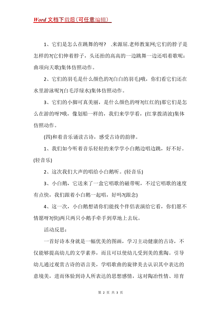 小班语言优秀教案及教学反思《古诗—咏鹅》_第2页