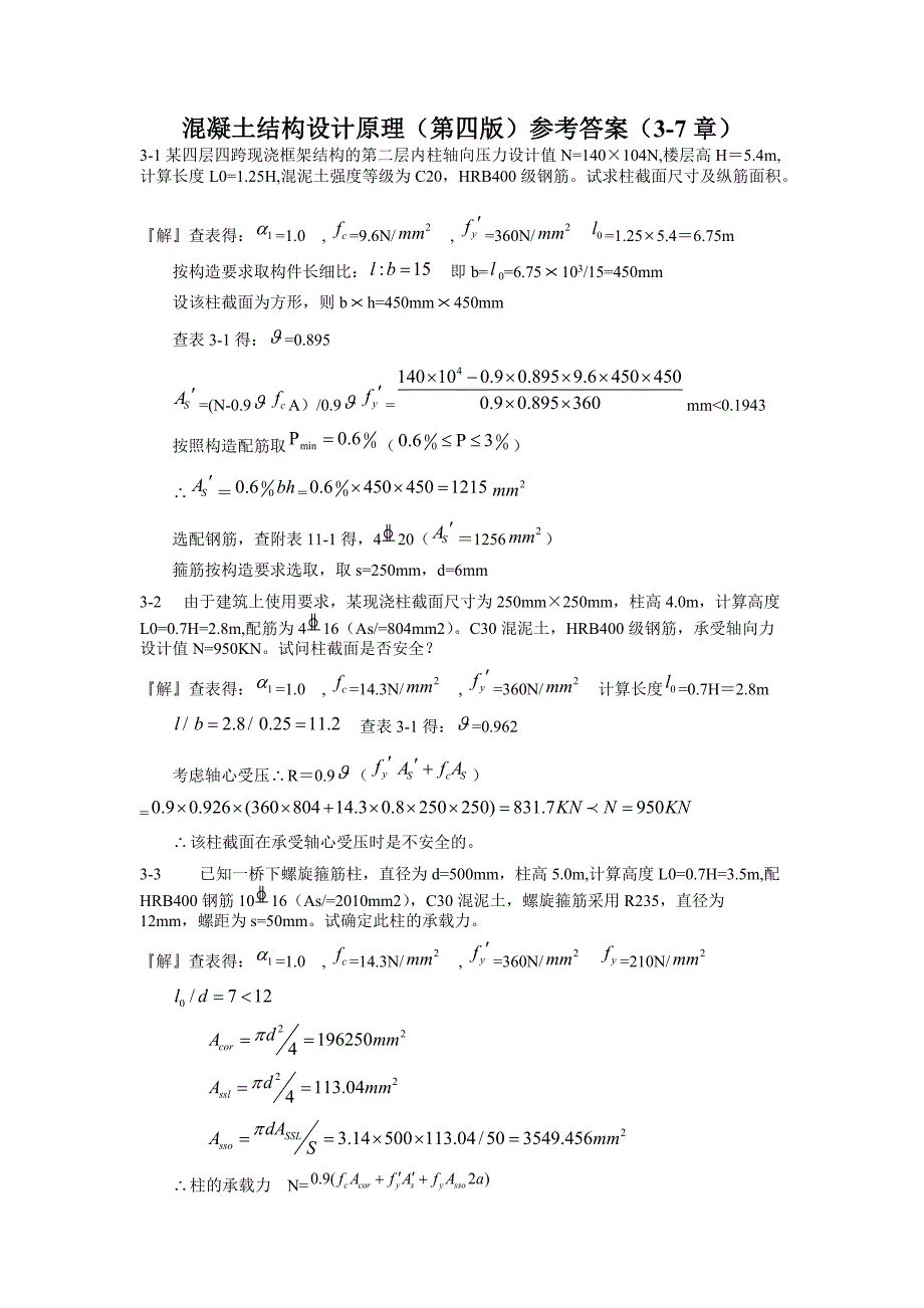 混凝土结构设计原理第四版 沈蒲生习题答案 3 7章_第1页