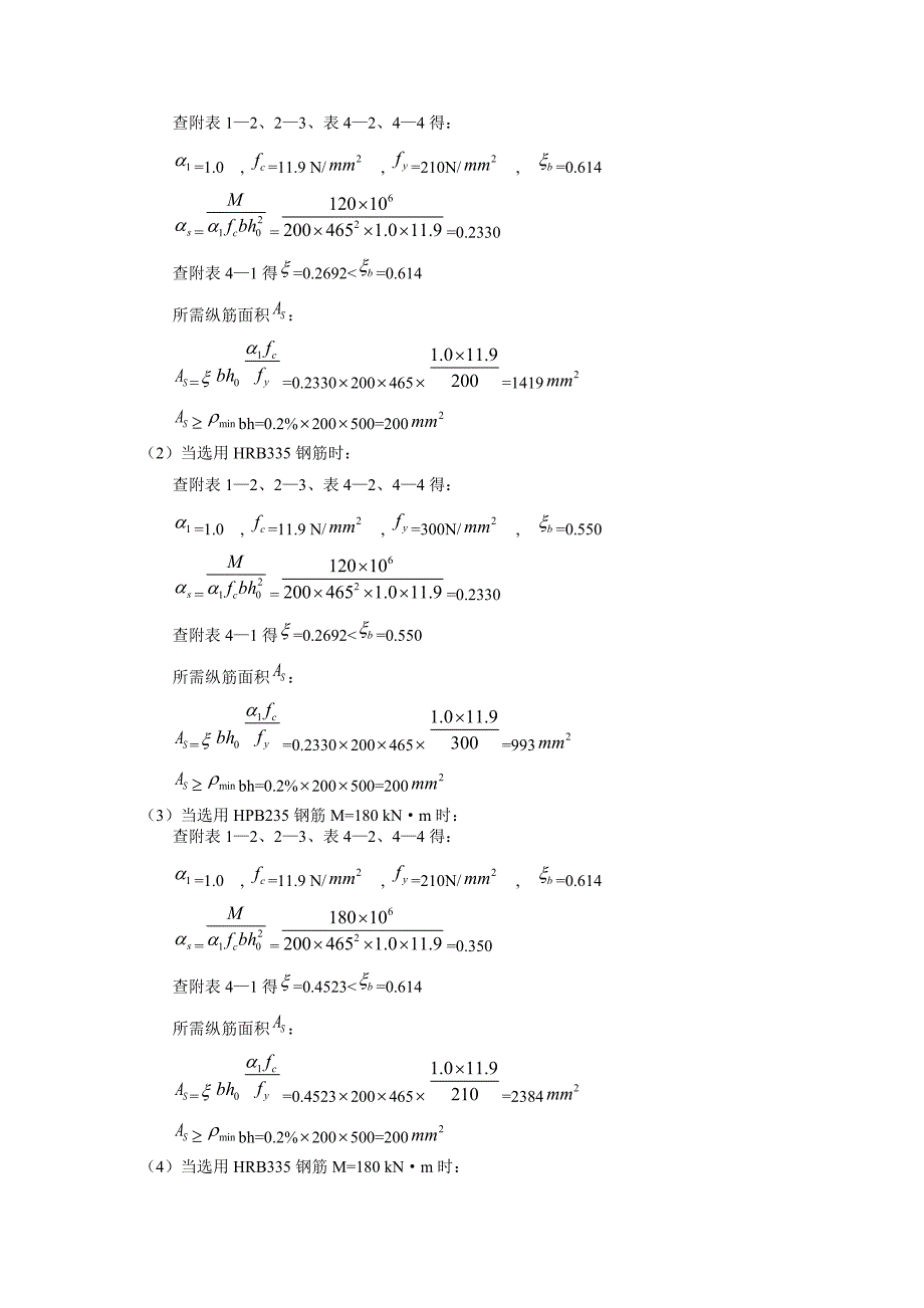 混凝土结构设计原理第四版 沈蒲生习题答案 3 7章_第3页