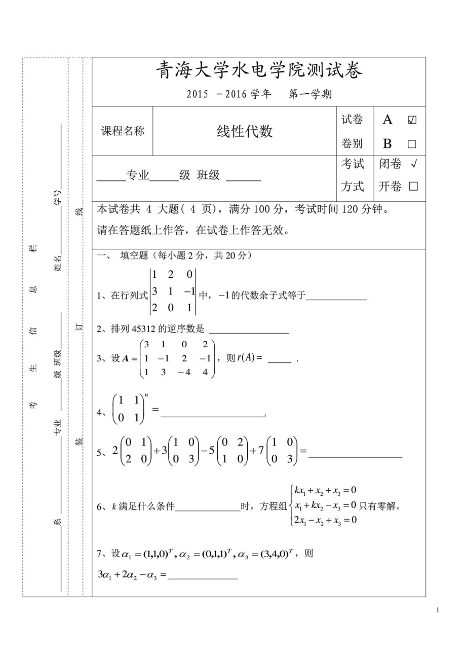 青海大学《线性代数》期末考试试卷_第1页