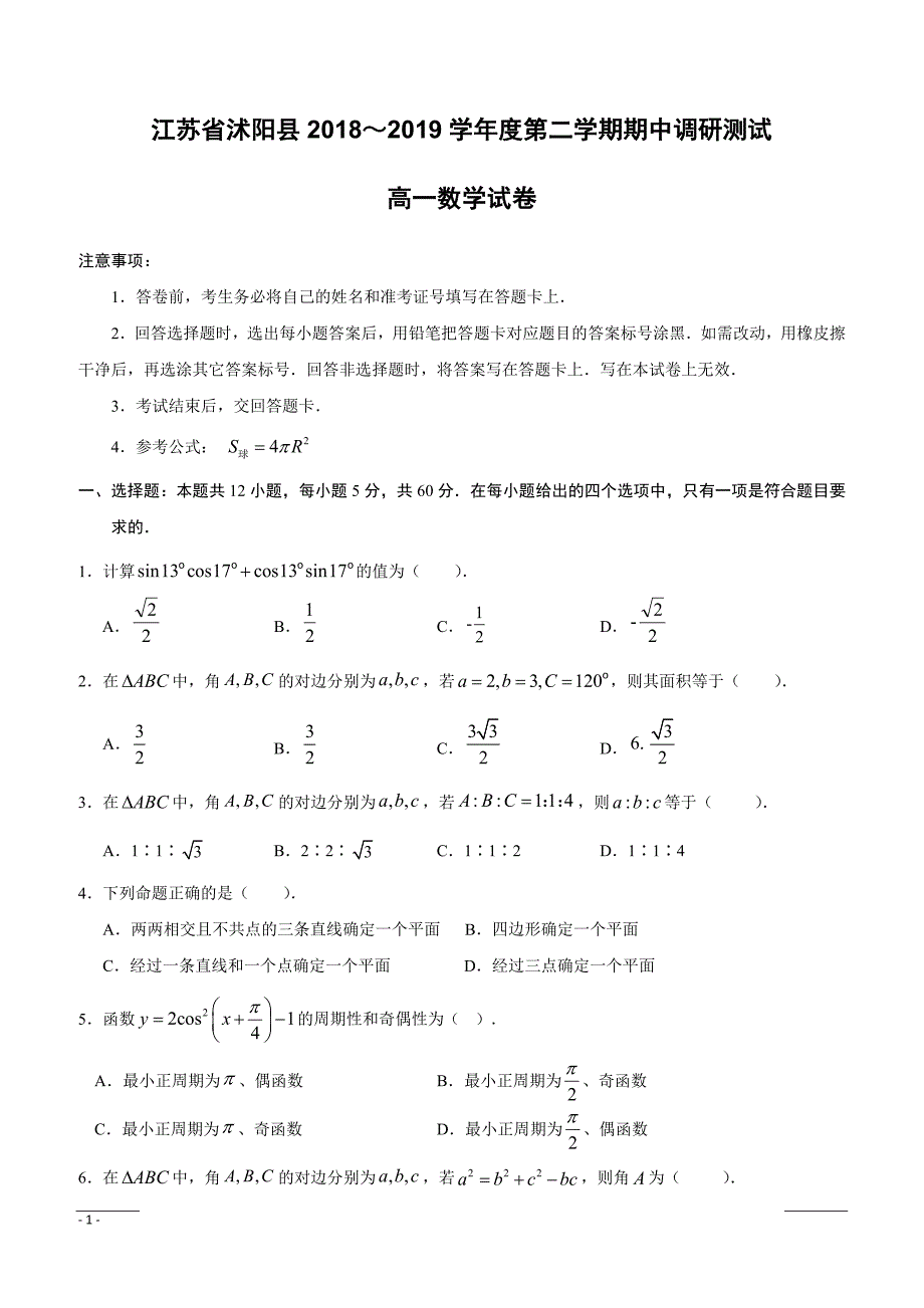 江苏省沭阳县2018-2019学年高一下学期期中调研测试数学试题--附答案_第1页