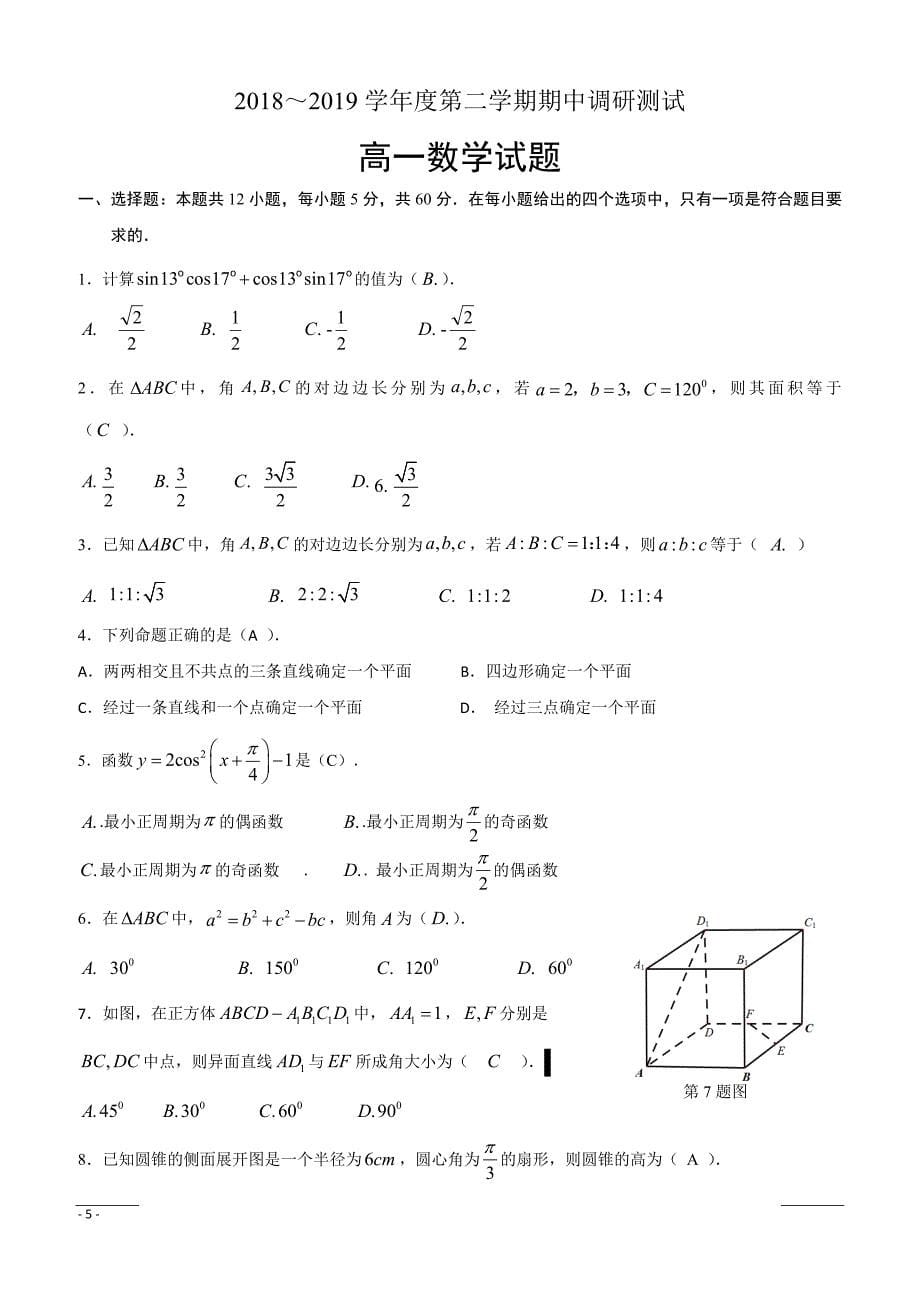 江苏省沭阳县2018-2019学年高一下学期期中调研测试数学试题--附答案_第5页