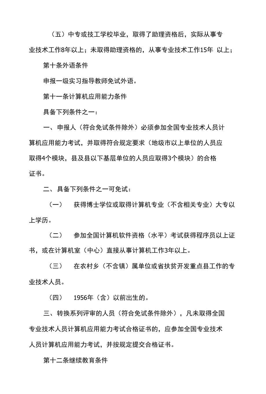 广东省技工学校一级实习指导教师资格条件(试行)_第5页