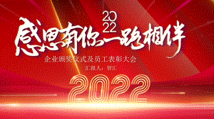 红色大气炫酷企业颁奖典礼业绩贺报PPT模板