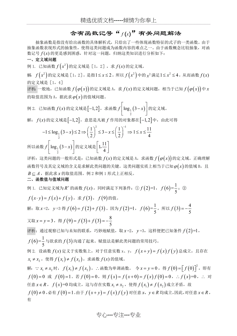 抽象函数习题精选精讲(共13页)_第1页