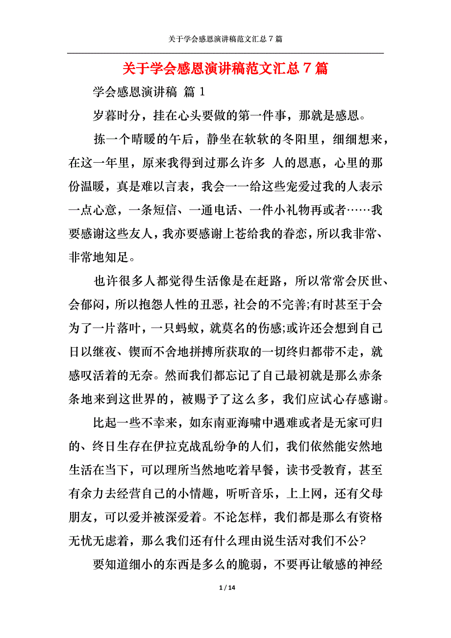 （精选）关于学会感恩演讲稿范文汇总7篇_第1页