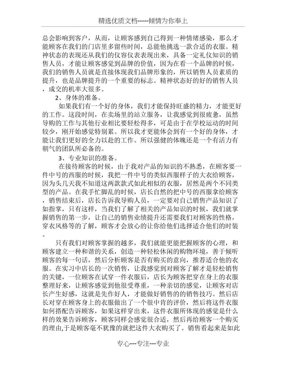 大学生毕业服装销售实习报告(共6页)_第5页