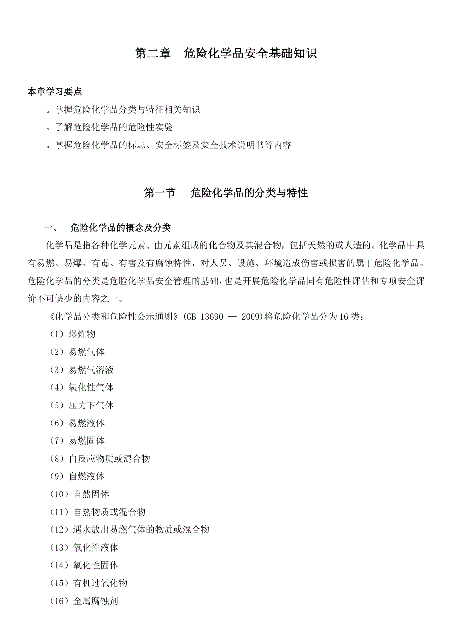 第二章危险化学品安全基础知识_第1页