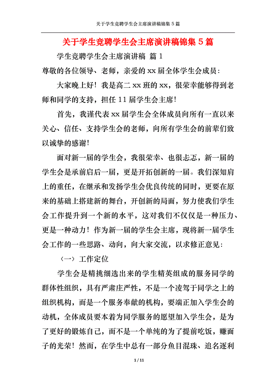 （精选）关于学生竞聘学生会主席演讲稿锦集5篇_第1页