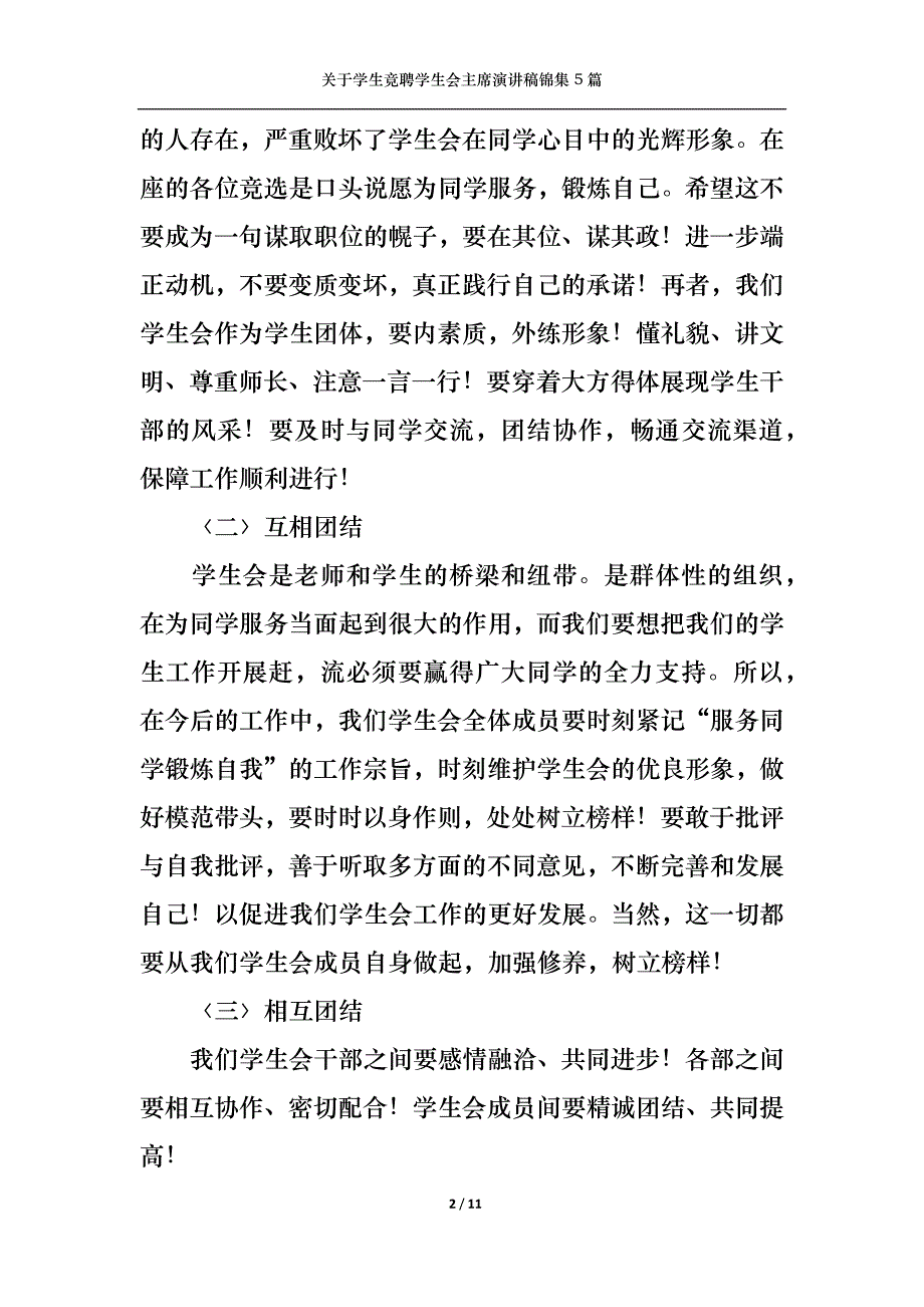 （精选）关于学生竞聘学生会主席演讲稿锦集5篇_第2页