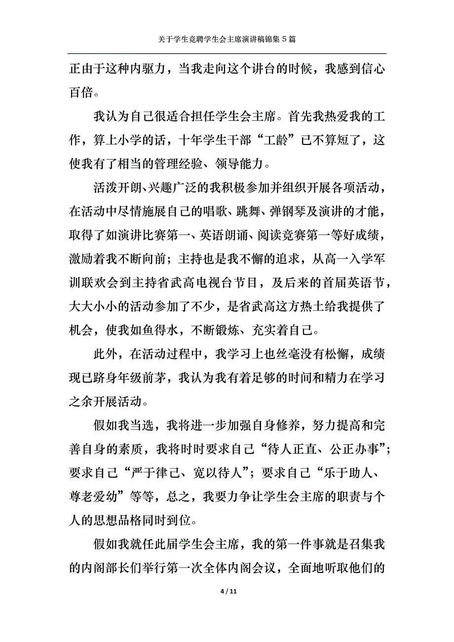 （精选）关于学生竞聘学生会主席演讲稿锦集5篇_第4页