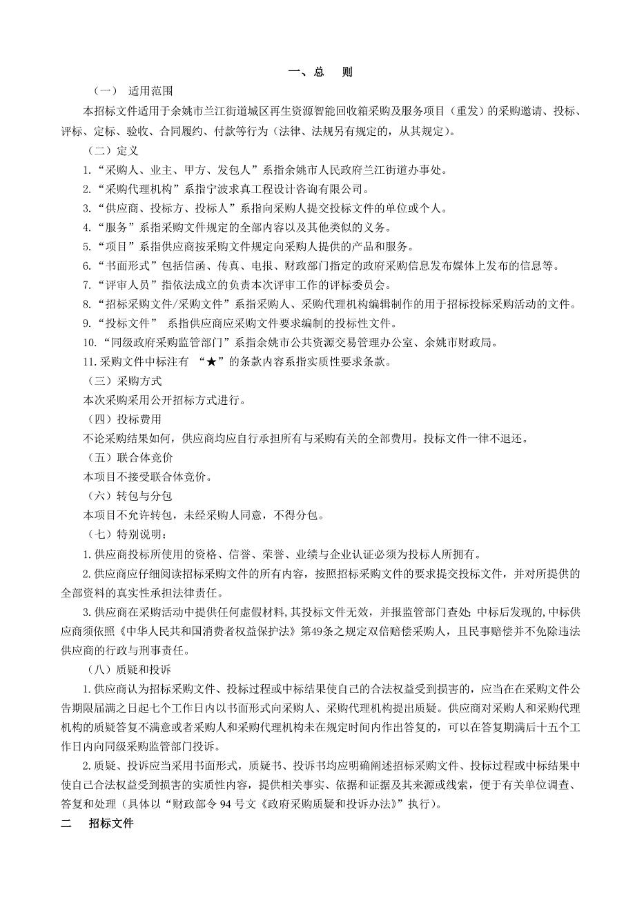 再生资源智能回收箱采购及服务项目招标文件范本_第4页