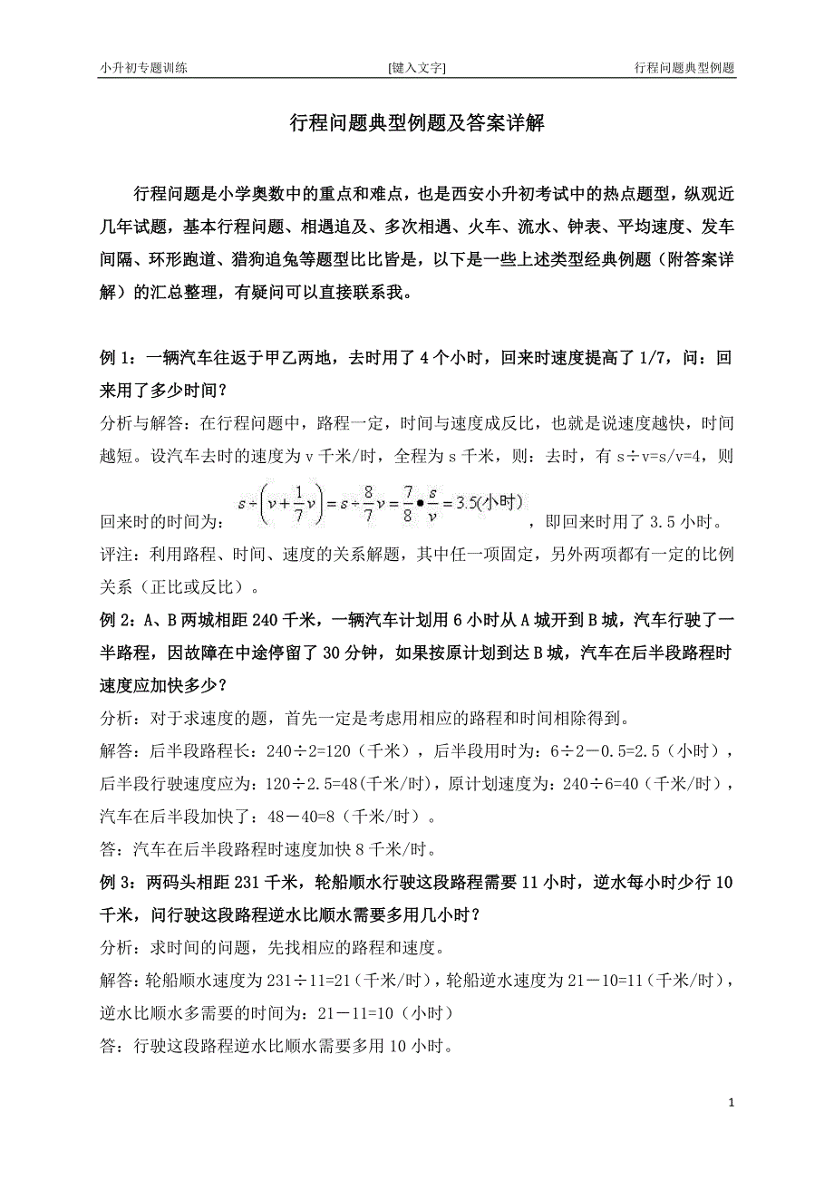 行程问题典型例题及答案详解_第1页