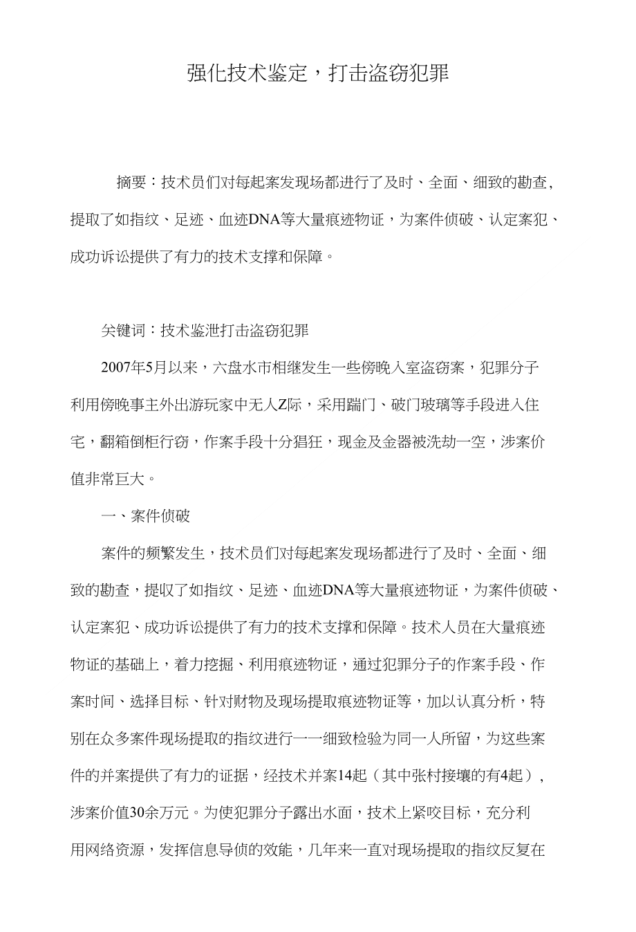 强化技术鉴定打击盗窃犯罪_第1页