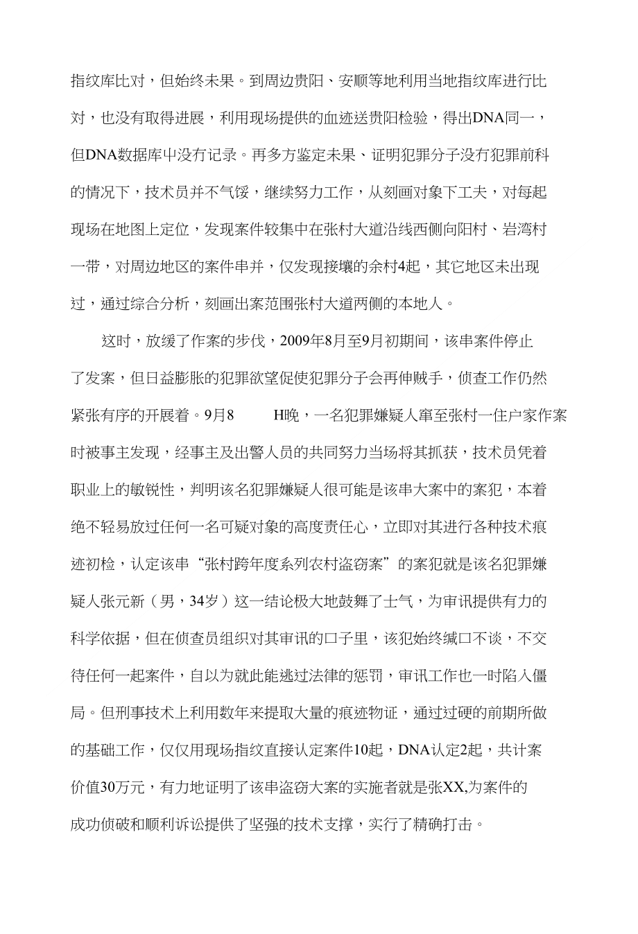 强化技术鉴定打击盗窃犯罪_第2页