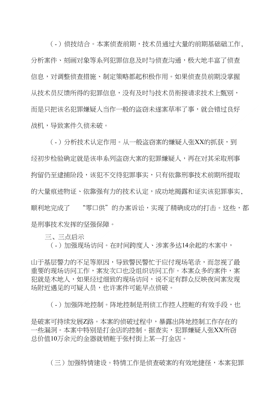 强化技术鉴定打击盗窃犯罪_第4页