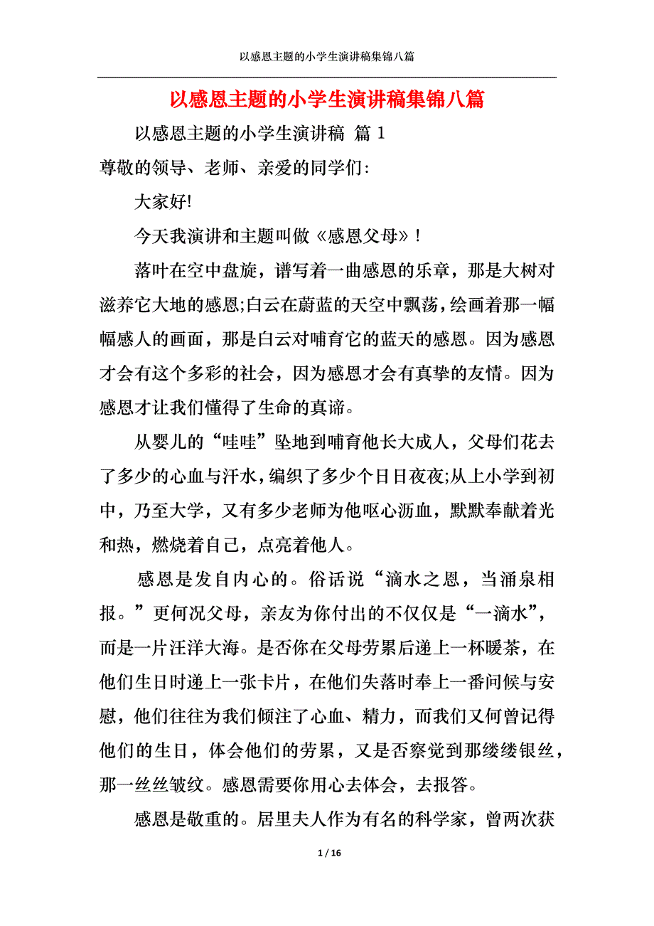 （精选）以感恩主题的小学生演讲稿集锦八篇_第1页